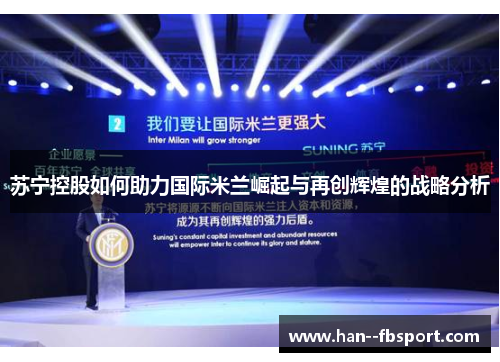 苏宁控股如何助力国际米兰崛起与再创辉煌的战略分析 苏宁控股如何助力国际米兰崛起与再创辉煌的战略分析