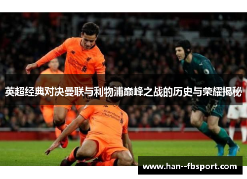英超经典对决曼联与利物浦巅峰之战的历史与荣耀揭秘 英超经典对决曼联与利物浦巅峰之战的历史与荣耀揭秘