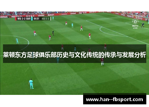 莱顿东方足球俱乐部历史与文化传统的传承与发展分析