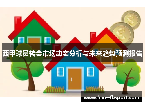 西甲球员转会市场动态分析与未来趋势预测报告