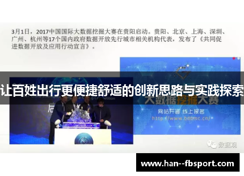 让百姓出行更便捷舒适的创新思路与实践探索