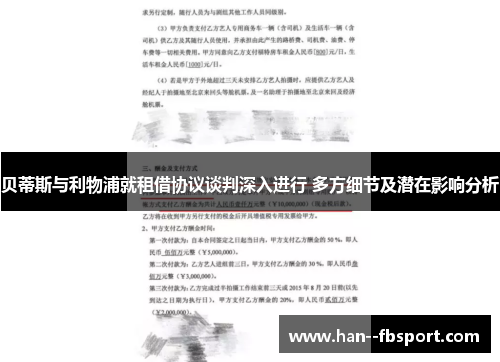 贝蒂斯与利物浦就租借协议谈判深入进行 多方细节及潜在影响分析