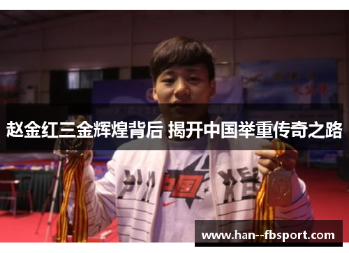 赵金红三金辉煌背后 揭开中国举重传奇之路 赵金红三金辉煌背后 揭开中国举重传奇之路