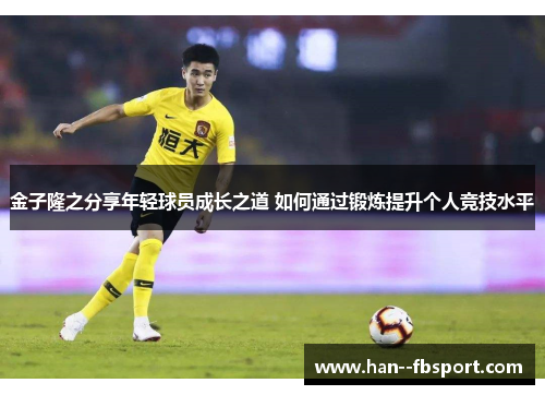 金子隆之分享年轻球员成长之道 如何通过锻炼提升个人竞技水平