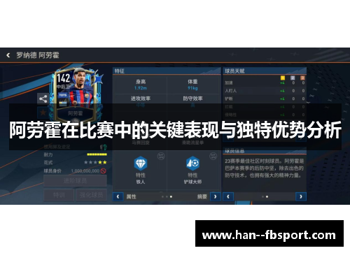 阿劳霍在比赛中的关键表现与独特优势分析