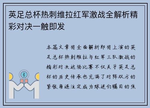 英足总杯热刺维拉红军激战全解析精彩对决一触即发