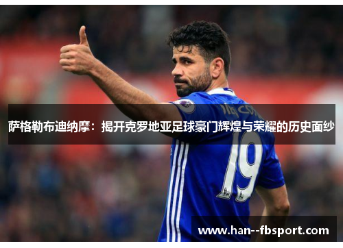 萨格勒布迪纳摩：揭开克罗地亚足球豪门辉煌与荣耀的历史面纱