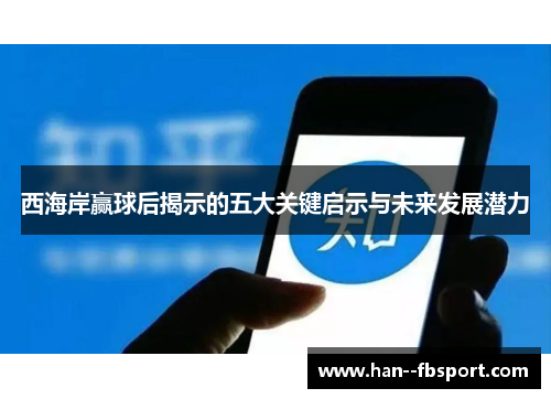 西海岸赢球后揭示的五大关键启示与未来发展潜力