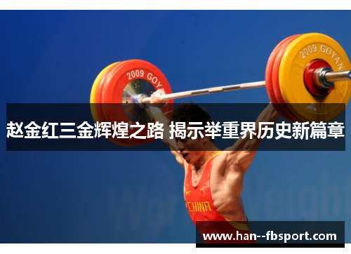 赵金红三金辉煌之路 揭示举重界历史新篇章