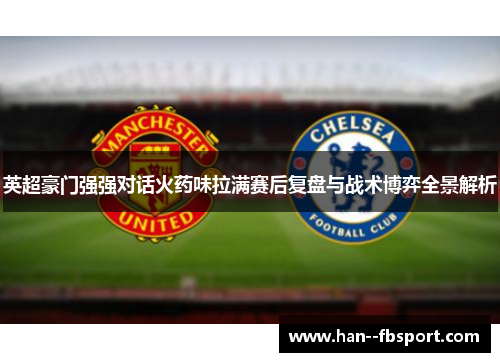 英超豪门强强对话火药味拉满赛后复盘与战术博弈全景解析 英超豪门强强对话火药味拉满赛后复盘与战术博弈全景解析