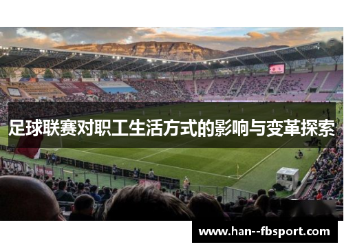足球联赛对职工生活方式的影响与变革探索