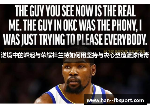 逆境中的崛起与荣耀杜兰特如何用坚持与决心塑造篮球传奇 逆境中的崛起与荣耀杜兰特如何用坚持与决心塑造篮球传奇