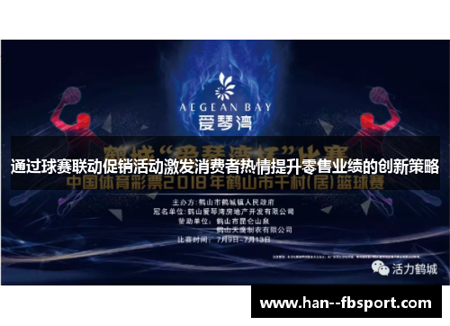 通过球赛联动促销活动激发消费者热情提升零售业绩的创新策略