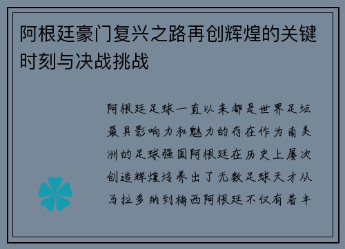 阿根廷豪门复兴之路再创辉煌的关键时刻与决战挑战