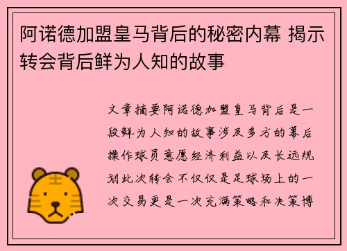 阿诺德加盟皇马背后的秘密内幕 揭示转会背后鲜为人知的故事