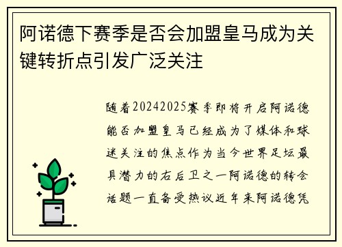 阿诺德下赛季是否会加盟皇马成为关键转折点引发广泛关注