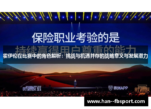 霍伊伦在比赛中的角色解析:挑战与机遇并存的战略意义与发展潜力 霍伊伦在比赛中的角色解析:挑战与机遇并存的战略意义与发展潜力