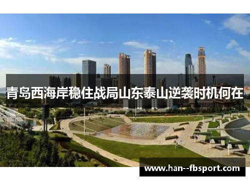 青岛西海岸稳住战局山东泰山逆袭时机何在 青岛西海岸稳住战局山东泰山逆袭时机何在
