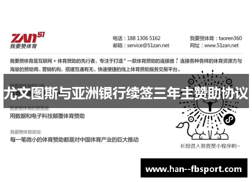 尤文图斯与亚洲银行续签三年主赞助协议 尤文图斯与亚洲银行续签三年主赞助协议