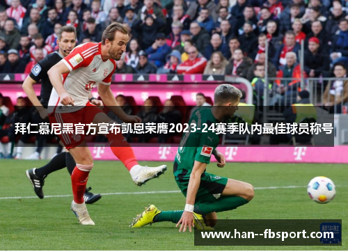 拜仁慕尼黑官方宣布凯恩荣膺2023-24赛季队内最佳球员称号