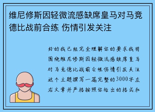 维尼修斯因轻微流感缺席皇马对马竞德比战前合练 伤情引发关注
