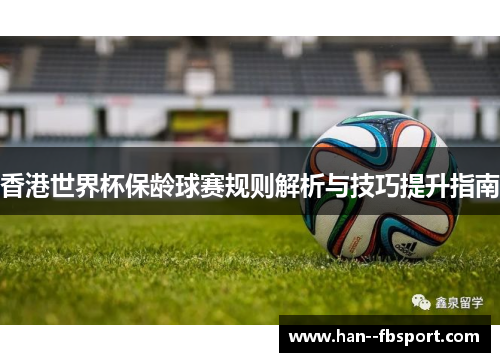 香港世界杯保龄球赛规则解析与技巧提升指南