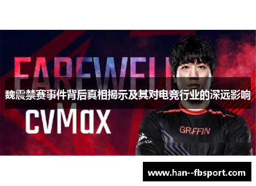 魏震禁赛事件背后真相揭示及其对电竞行业的深远影响