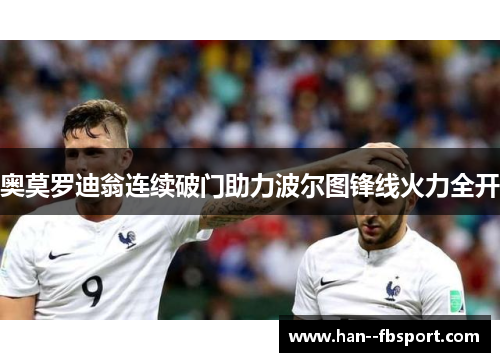 奥莫罗迪翁连续破门助力波尔图锋线火力全开