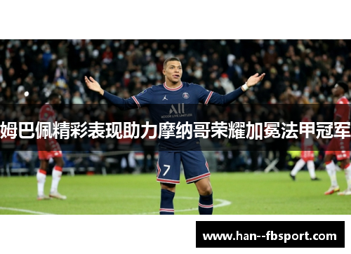 姆巴佩精彩表现助力摩纳哥荣耀加冕法甲冠军