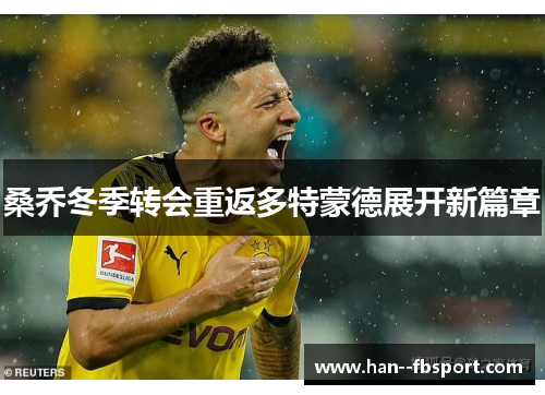 桑乔冬季转会重返多特蒙德展开新篇章 桑乔冬季转会重返多特蒙德展开新篇章
