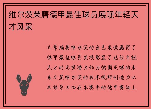 维尔茨荣膺德甲最佳球员展现年轻天才风采