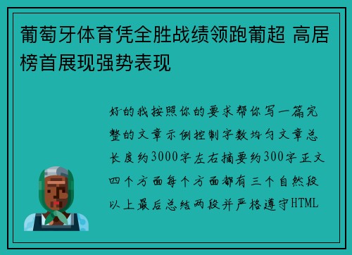 葡萄牙体育凭全胜战绩领跑葡超 高居榜首展现强势表现