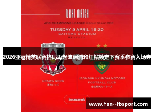 2026亚冠精英联赛格局再起波澜浦和红钻锁定下赛季参赛入场券 2026亚冠精英联赛格局再起波澜浦和红钻锁定下赛季参赛入场券