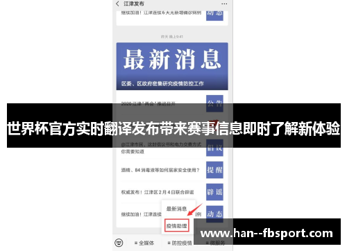 世界杯官方实时翻译发布带来赛事信息即时了解新体验