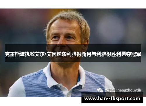 克雷斯波执教艾尔·艾因逆袭利雅得新月与利雅得胜利勇夺冠军 克雷斯波执教艾尔·艾因逆袭利雅得新月与利雅得胜利勇夺冠军
