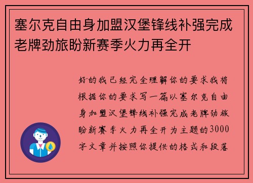 塞尔克自由身加盟汉堡锋线补强完成老牌劲旅盼新赛季火力再全开