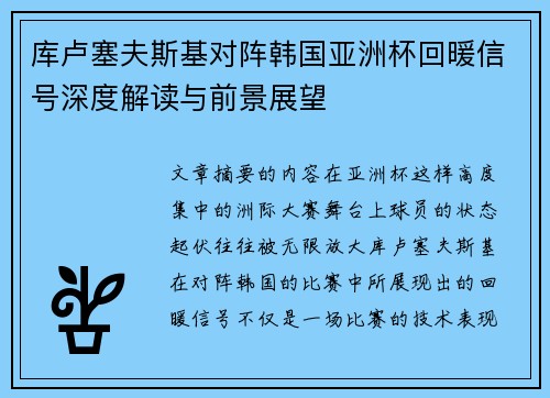 库卢塞夫斯基对阵韩国亚洲杯回暖信号深度解读与前景展望 库卢塞夫斯基对阵韩国亚洲杯回暖信号深度解读与前景展望