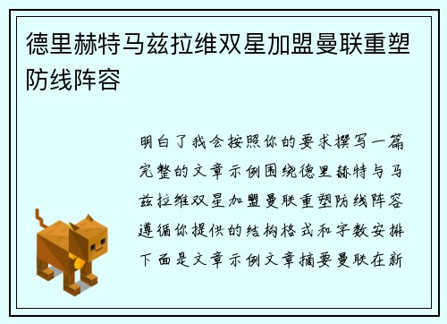 德里赫特马兹拉维双星加盟曼联重塑防线阵容