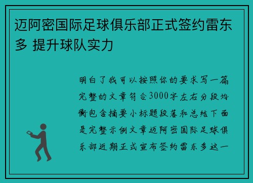 迈阿密国际足球俱乐部正式签约雷东多 提升球队实力