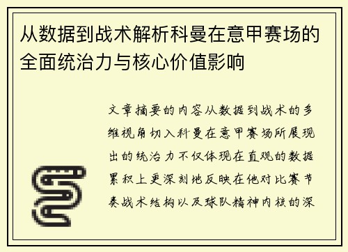 从数据到战术解析科曼在意甲赛场的全面统治力与核心价值影响