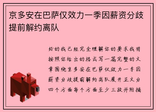 京多安在巴萨仅效力一季因薪资分歧提前解约离队