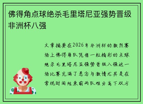 佛得角点球绝杀毛里塔尼亚强势晋级非洲杯八强