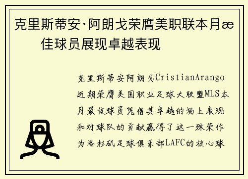 克里斯蒂安·阿朗戈荣膺美职联本月最佳球员展现卓越表现