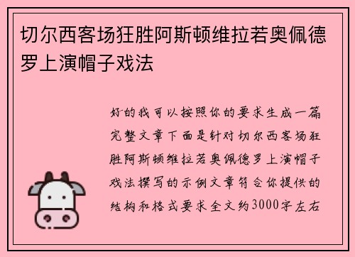 切尔西客场狂胜阿斯顿维拉若奥佩德罗上演帽子戏法 切尔西客场狂胜阿斯顿维拉若奥佩德罗上演帽子戏法