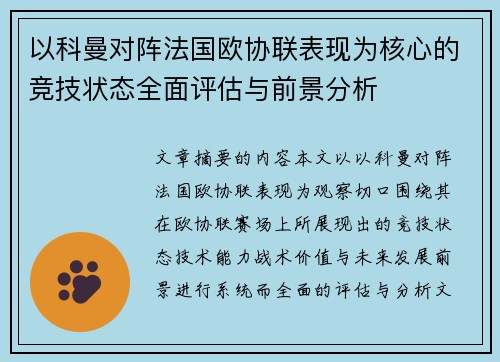 以科曼对阵法国欧协联表现为核心的竞技状态全面评估与前景分析