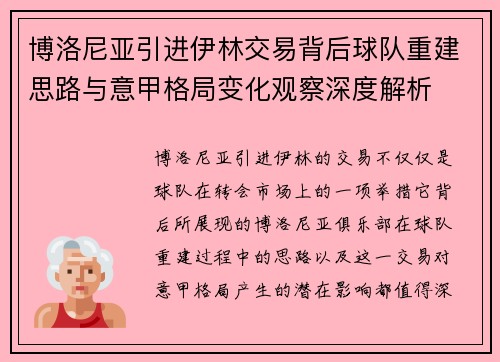 博洛尼亚引进伊林交易背后球队重建思路与意甲格局变化观察深度解析