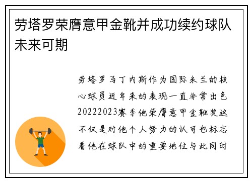 劳塔罗荣膺意甲金靴并成功续约球队未来可期