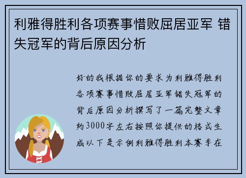 利雅得胜利各项赛事惜败屈居亚军 错失冠军的背后原因分析
