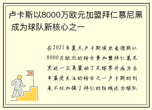 卢卡斯以8000万欧元加盟拜仁慕尼黑 成为球队新核心之一