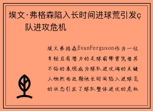 埃文·弗格森陷入长时间进球荒引发球队进攻危机